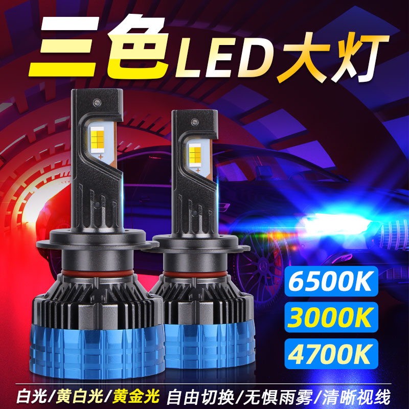  T7汽車三色LED前照大燈